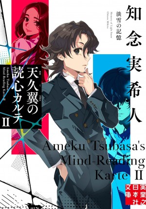 天久翼の読心カルテⅡ　淡雪の記憶
